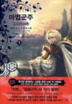 마법군주 인 칼리스타 1 - 새로운 삶